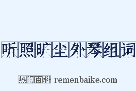 听照旷尘外琴组词是什么意思的图片